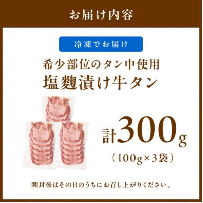 【肉専門店が作る】牛タン(塩麹漬け) 1パック100g×3袋