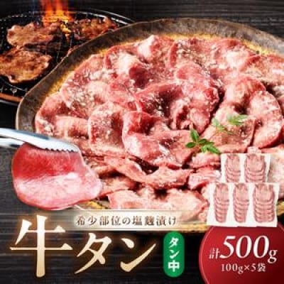 【肉専門店が作る】牛タン(塩麹漬け) 1パック100g×5袋