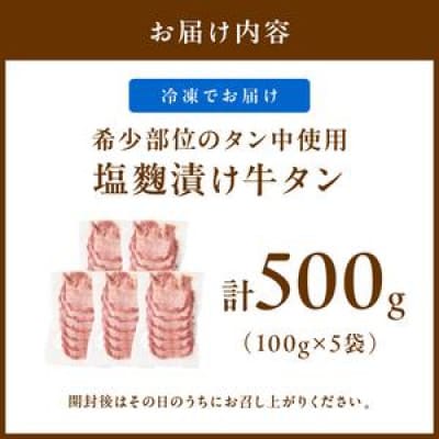 【肉専門店が作る】牛タン(塩麹漬け) 1パック100g×5袋