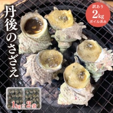 【 訳あり 】京丹後産 日本海 天然 さざえ ( ボイル済 ) 2kg (1kg&times;2パック)