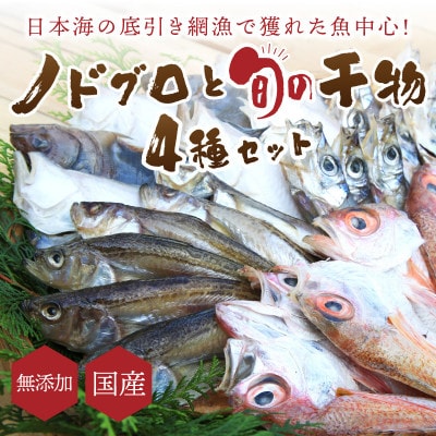 日本海の高級魚ノドグロ3枚と旬の干物(合わせて)4種セット