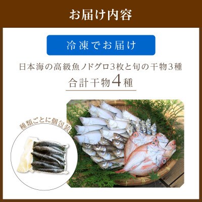 日本海の高級魚ノドグロ3枚と旬の干物(合わせて)4種セット