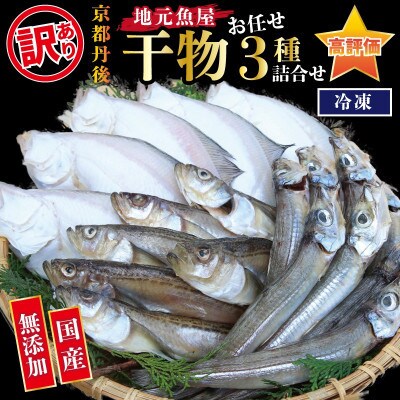 【2024年11月下旬発送】京都 京丹後の地元鮮魚店が作ったお任せ干物　3種【訳あり】