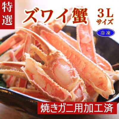 【特選】ズワイガニ(カニ鍋・焼きガニ用加工済)(出汁・昆布付き)