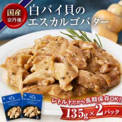 白バイ貝のエスカルゴバター