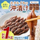 【入金確認後、最短5日以降に出荷】魚屋が漬けるホタルイカの沖漬け 6パック(1パック約180g)