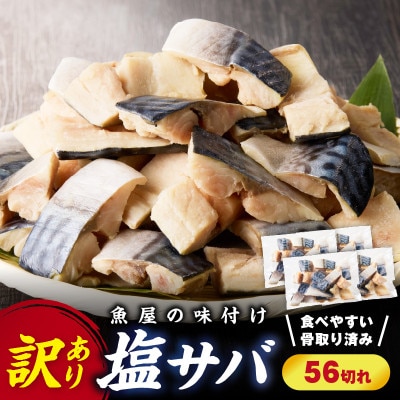 【入金確認後、最短5日以降に出荷】【訳あり】魚屋の味付け骨取り塩サバお手軽56切れ