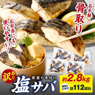 【訳あり】魚屋の味付け骨取り塩サバお手軽112切れ