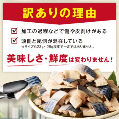 【訳あり】魚屋の味付け骨取り塩サバお手軽112切れ