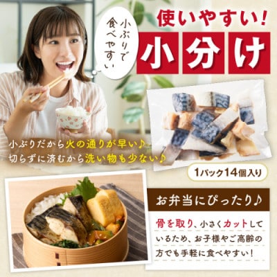 【訳あり】魚屋の味付け骨取り塩サバお手軽112切れ