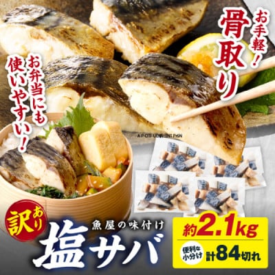 【訳あり】魚屋の味付け骨取り塩サバお手軽84切れ