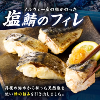 【訳あり】魚屋の味付け骨取り塩サバお手軽84切れ