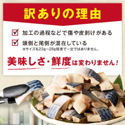 【訳あり】魚屋の味付け骨取り塩サバお手軽84切れ