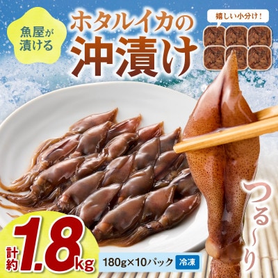 魚屋が漬けるホタルイカの沖漬け 10パック(1パック約180g)(2026年3月中旬～発送)