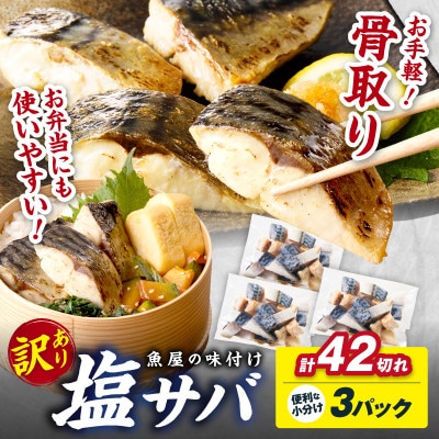 【訳あり】魚屋の味付け骨取り塩サバお手軽42切れ