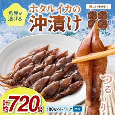 魚屋が漬けるホタルイカの沖漬け 4パック(1パック約180g)
