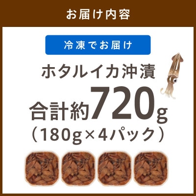 魚屋が漬けるホタルイカの沖漬け 4パック(1パック約180g)