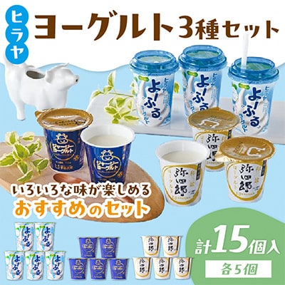 【乳製品】 ヒラヤ 『よ～ふる・弥四郎・ジャージー』 3種×5個 ヨーグルトと飲むヨーグルトセット