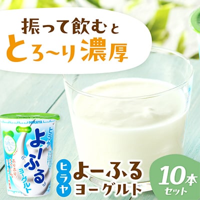 【乳製品】 ヒラヤ よ～ふるヨーグルトセット 140g×10本 振って飲むヨーグルト 新感覚な乳飲料