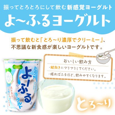 【乳製品】 ヒラヤ よ～ふるヨーグルトセット 140g×20本 振って飲むヨーグルト 新感覚な乳飲料