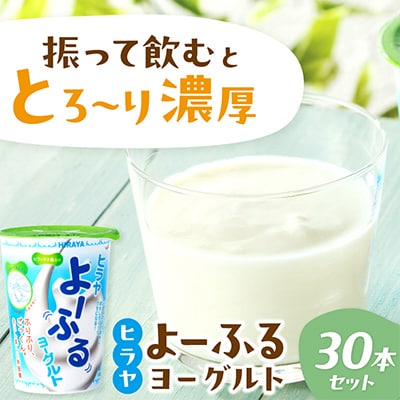 【乳製品】 ヒラヤ よ～ふるヨーグルトセット 140g×30本 振って飲むヨーグルト 新感覚な乳飲料