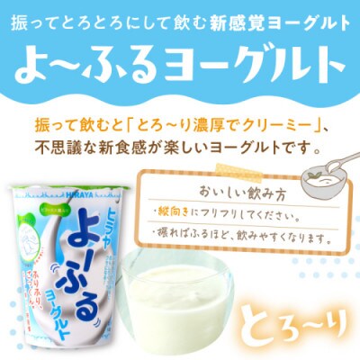 【乳製品】 ヒラヤ よ～ふるヨーグルトセット 140g×30本 振って飲むヨーグルト 新感覚な乳飲料