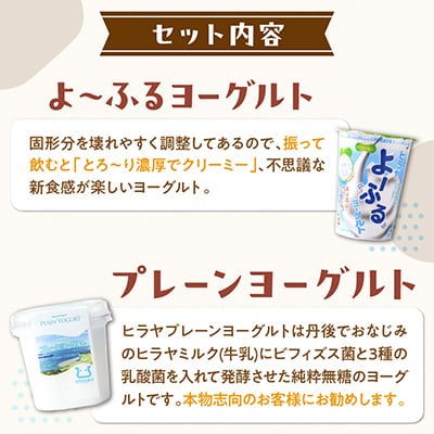【乳製品】ヒラヤ 無糖ヨーグルト(プレーン)・よ～ふる(飲むヨーグルト)2種計14個ヨーグルトセット