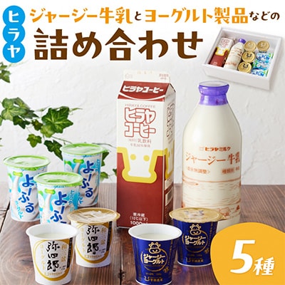 【乳製品】ジャージー牛乳・ジャージーヨーグルト・よ～ふる・弥四郎・ヒラヤコーヒー 人気5種詰め合わせ