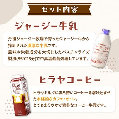 【乳製品】ジャージー牛乳・ジャージーヨーグルト・よ～ふる・弥四郎・ヒラヤコーヒー 人気5種詰め合わせ