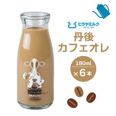 【カフェオレ】 丹後カフェオレ 180ml×6本 ヒラヤミルク×丹鉄珈琲コラボ商品 瓶のコーヒー牛乳