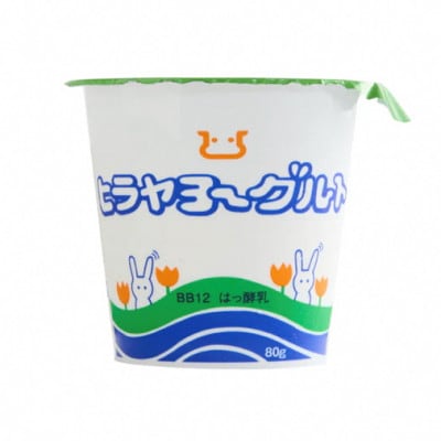 ヒラヤヨーグルト 80g×10個 ヒラヤミルク(牛乳)を使った乳製品