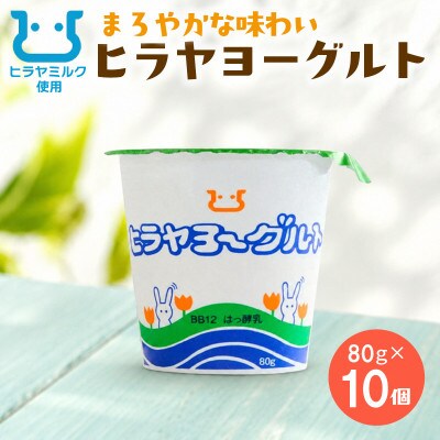 ヒラヤヨーグルト 80g×10個 ヒラヤミルク(牛乳)を使った乳製品