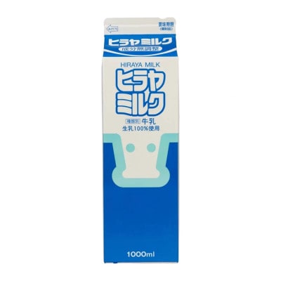 【毎月定期便】成分無調整 ヒラヤミルク 1000mL×3本 給食にも使用される美味しい牛乳 全3回