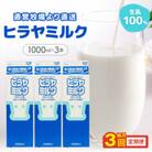 【2ヵ月毎定期便】成分無調整 ヒラヤミルク 1L×3本 給食にも使用される安心の美味しい牛乳 全3回