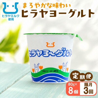 【2ヵ月毎定期便】ヒラヤヨーグルト 80g×8個 ヒラヤミルク(牛乳)を使った乳製品全3回
