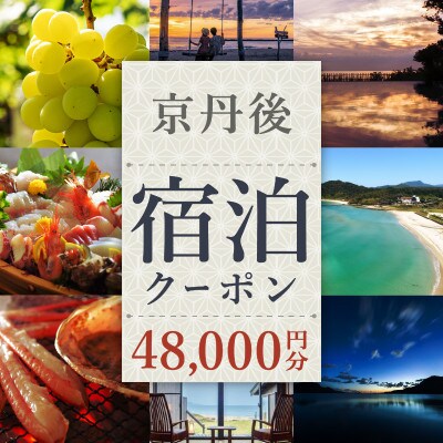【京都・京丹後市観光公社】京丹後宿泊クーポン　12,000円券×4枚　温泉旅行やカニ旅行 ギフトにも