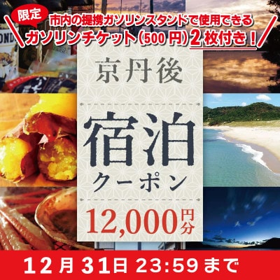 【冬限定】京丹後宿泊クーポン(12,000円分)ガソリンチケット付き