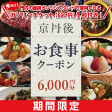 【限定】京丹後市観光公社発行「京丹後お食事クーポン」6,000円分 ガソリンチケット1枚付き