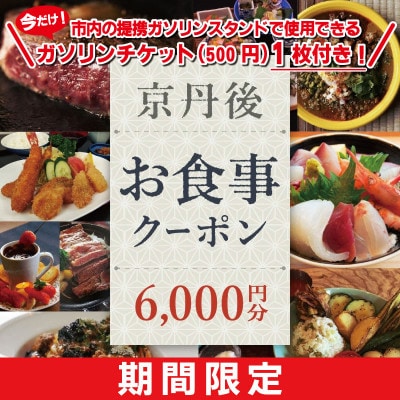 【限定】京丹後市観光公社発行「京丹後お食事クーポン」6,000円分　ガソリンチケット1枚付き