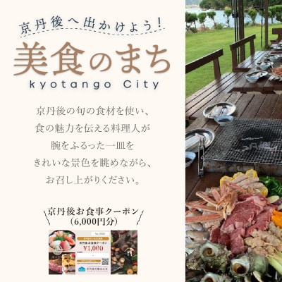【限定】京丹後市観光公社発行「京丹後お食事クーポン」6,000円分　ガソリンチケット1枚付き