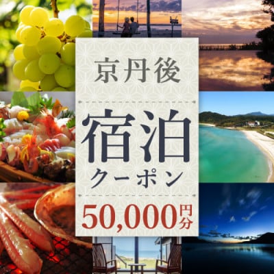 【京都・京丹後市観光公社】京丹後宿泊クーポン 10,000円券×5枚 温泉旅行やカニ旅行 ギフトにも