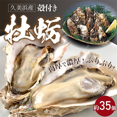 久美浜産殻付牡蠣　約35ヶ入り