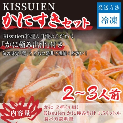 Kissuien Stay&Foodかにすきセット(特製だし付き、蟹2杯分)