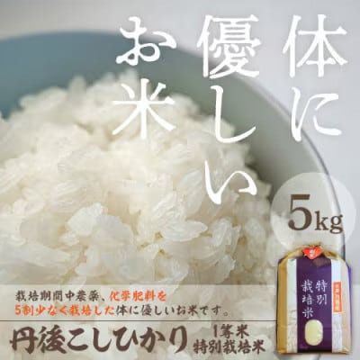 令和8年産　特別栽培米丹後こしひかり5kg