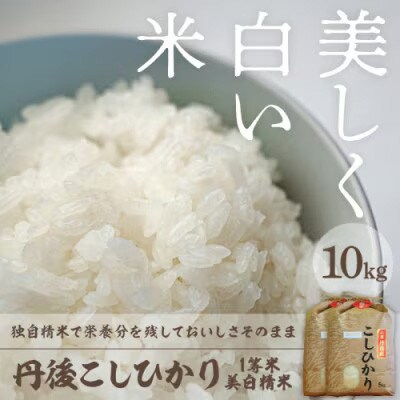 令和8年産　丹後こしひかり1等米10kg　美白精米[5kg×2袋]