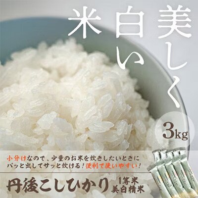 令和8年産　丹後こしひかり1等米　美白精米　2合×10袋(3kg)