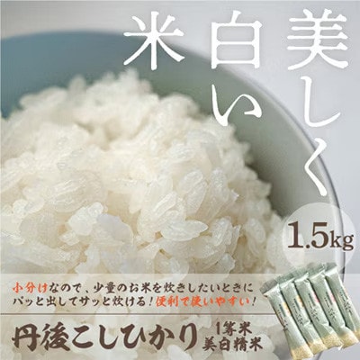 令和8年産　丹後こしひかり1等米　美白精米　2合×5袋(1.5kg)