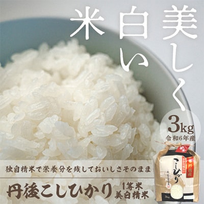 令和6年産　丹後こしひかり1等米3kg　美白精米