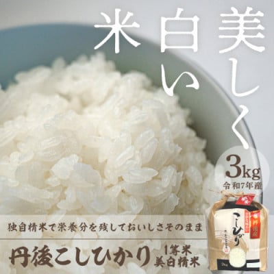 令和7年産　丹後こしひかり1等米3kg　美白精米