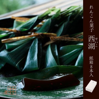 紫野和久傳 れんこん菓子 西湖(せいこ) 【紙箱】8本入